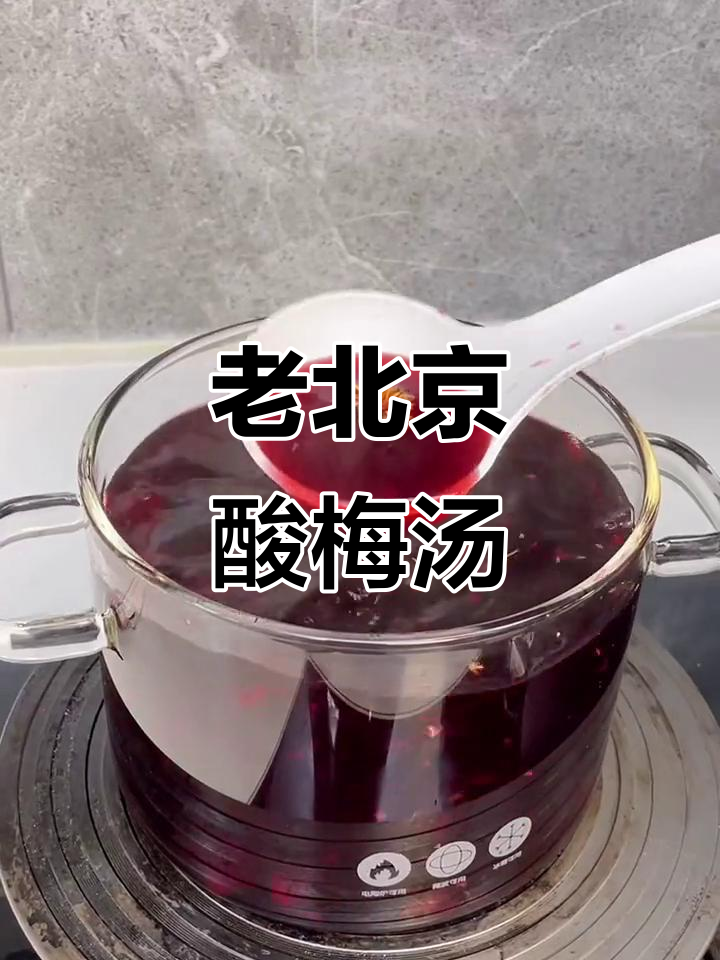 真正的老北京酸梅汤，清凉一夏必备！