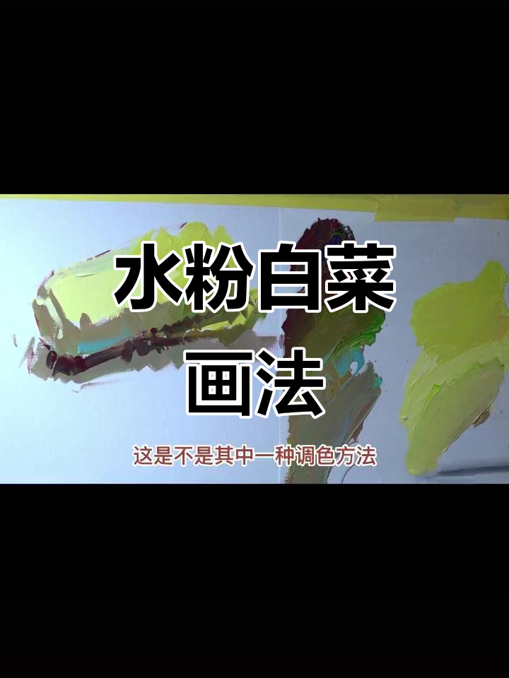 水粉白菜塑造技巧:从中间面到叶子的调色过程
