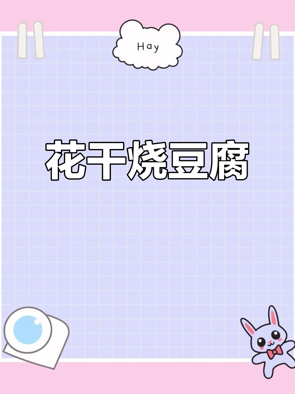 自创花干烧豆腐,蒜苗与有机菜花的完美搭配