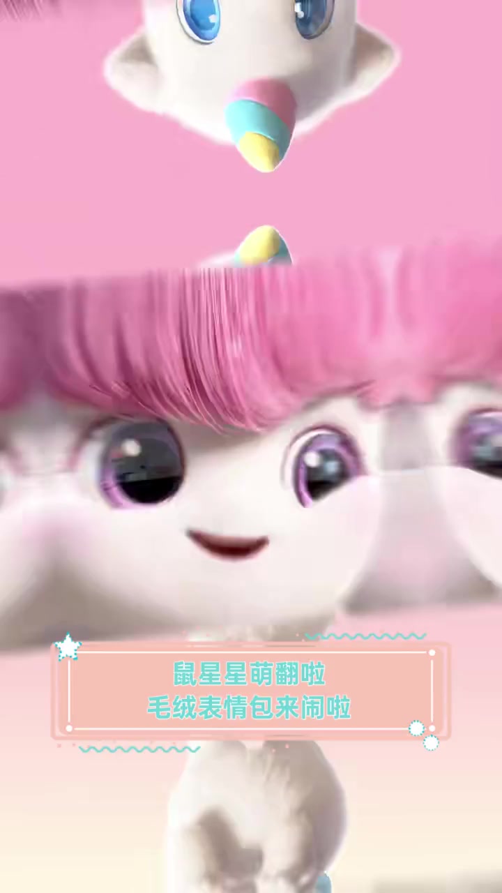 鼠星星萌翻啦,毛绒表情包来闹啦