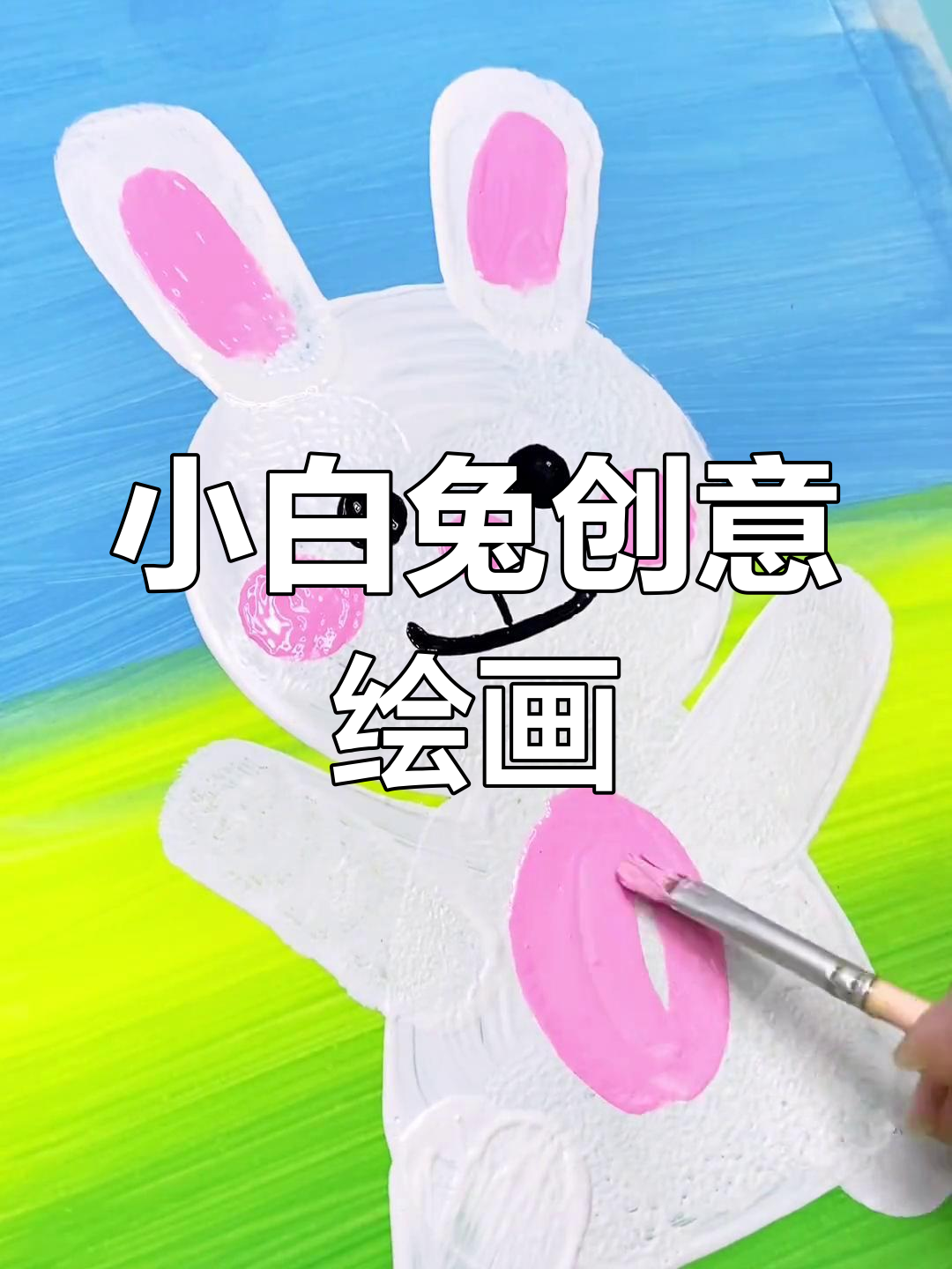 春日小白兔水粉画,适合3-5岁儿童