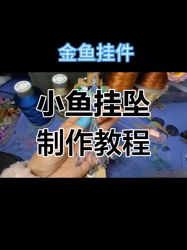 手工DIY小鱼挂坠,简单步骤教你做