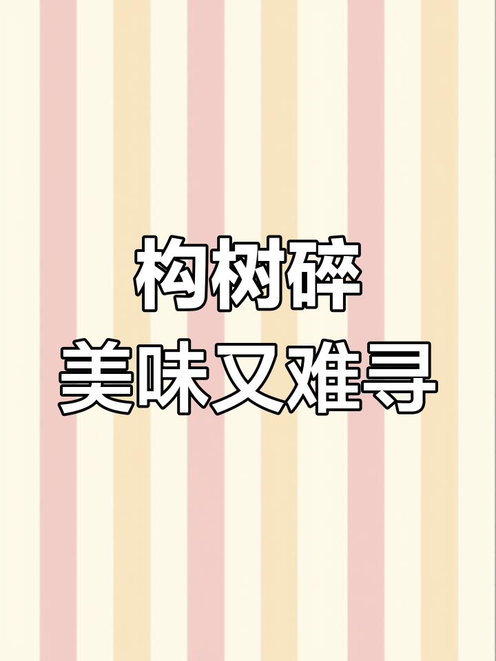 长得像毛毛虫的野菜,营养丰富却季节性极强