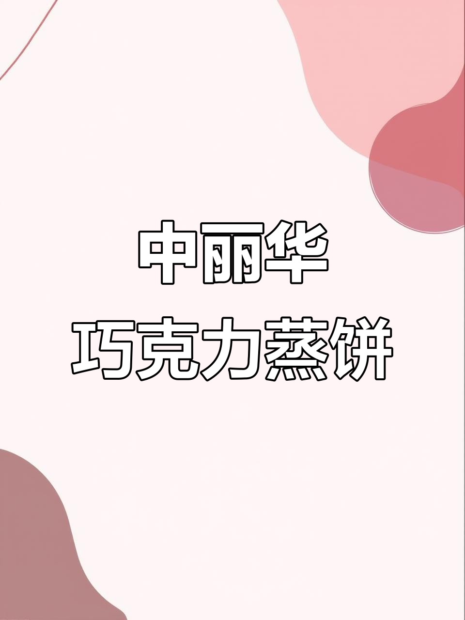 天津中栗华蒸饼,皮薄馅足热腾腾,巧克力味让人怀念