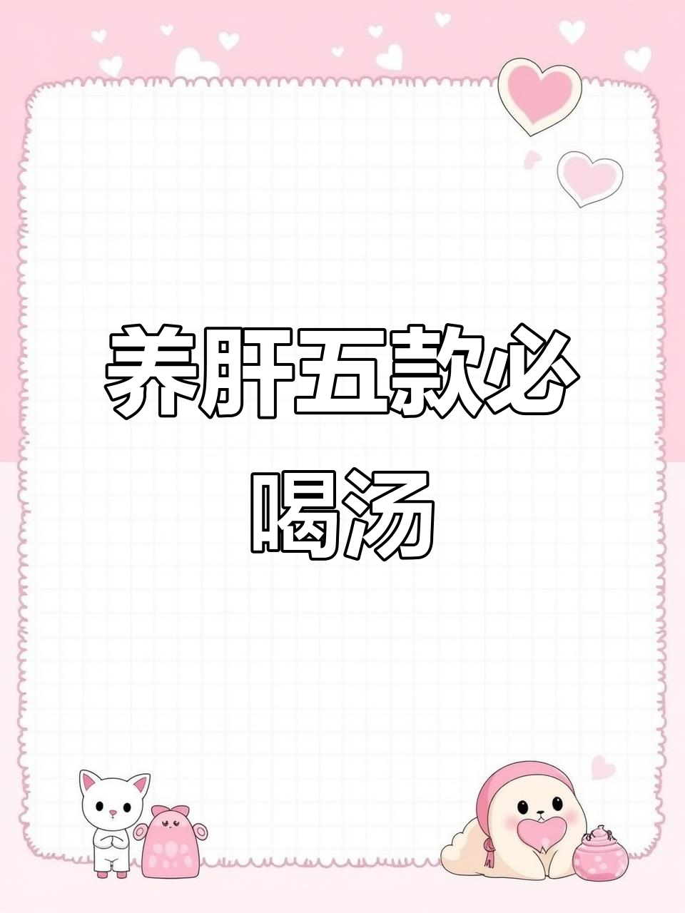 熬夜必备!五种汤帮你养肝护肝,告别脂肪肝
