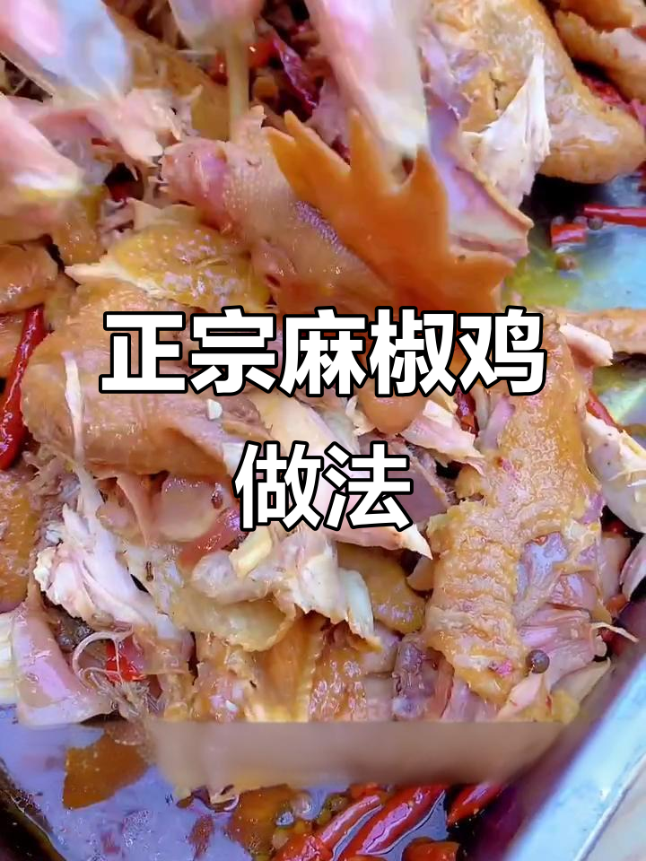 河南正宗麻椒鸡配方大揭秘,轻松学会这道美味