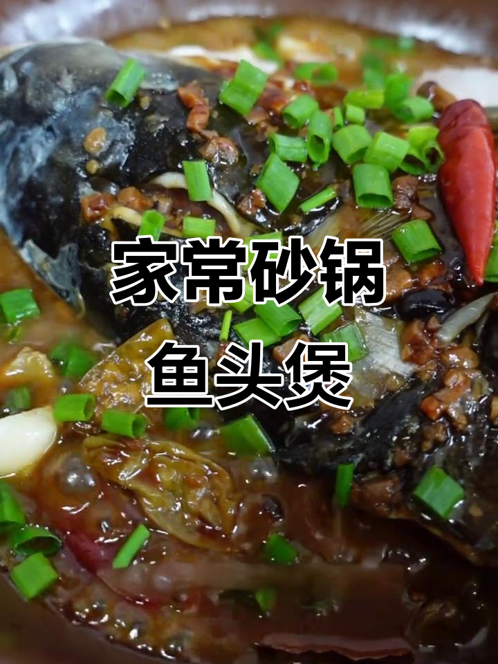 砂锅鱼头煲，家常味十足，简单又美味