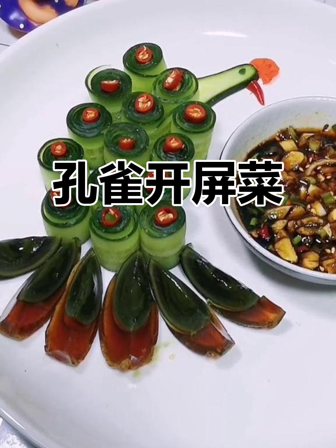 孔雀开屏变凤凰,简单又好看的美味菜肴
