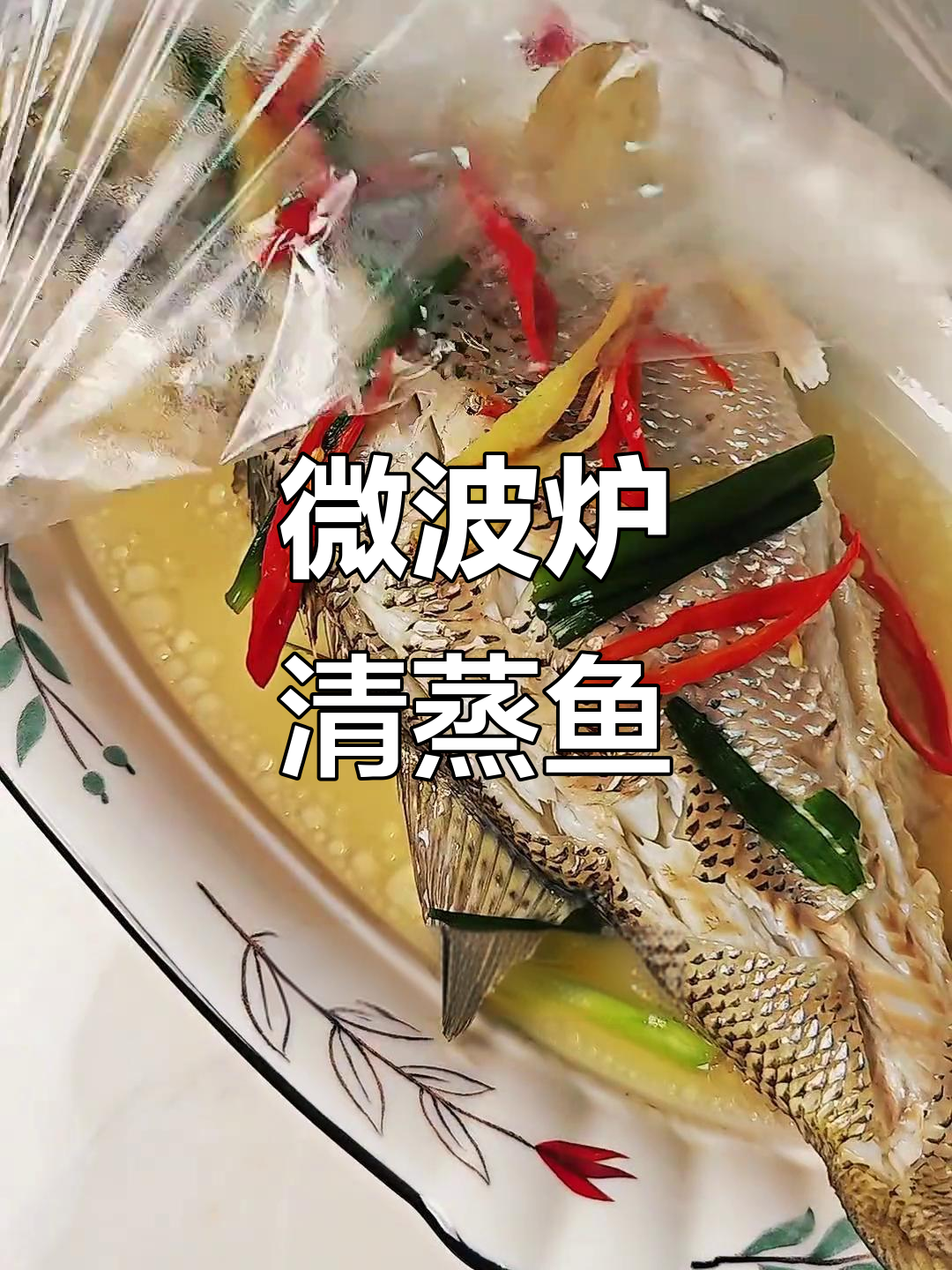 微波炉清蒸鱼,快速又美味,打工人也能享受的简单幸福