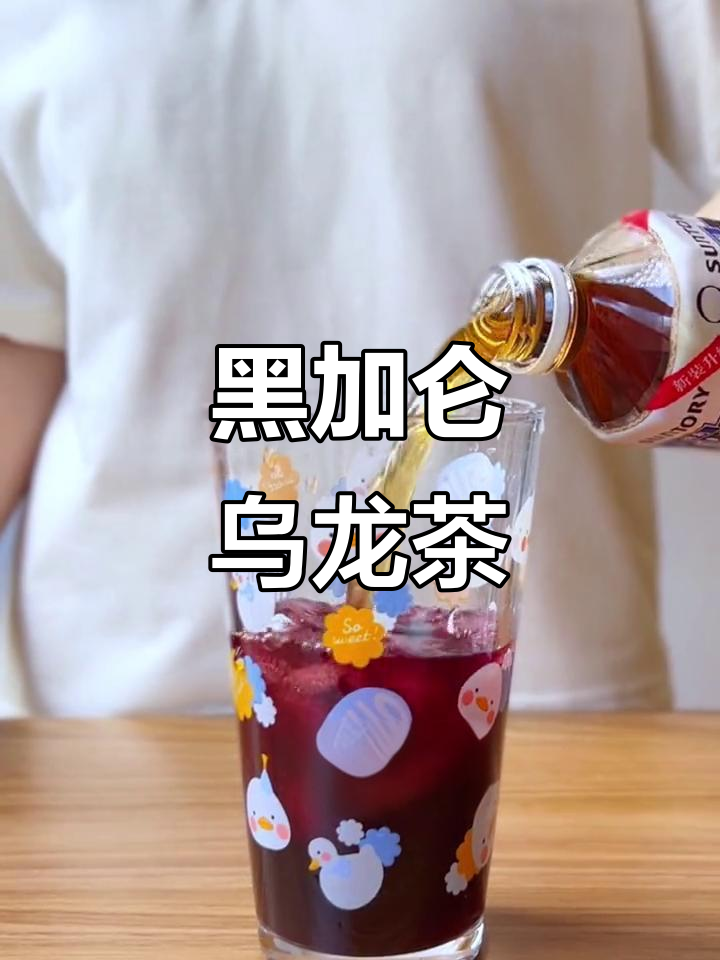 夏日必备黑加仑乌龙茶,清爽又解渴