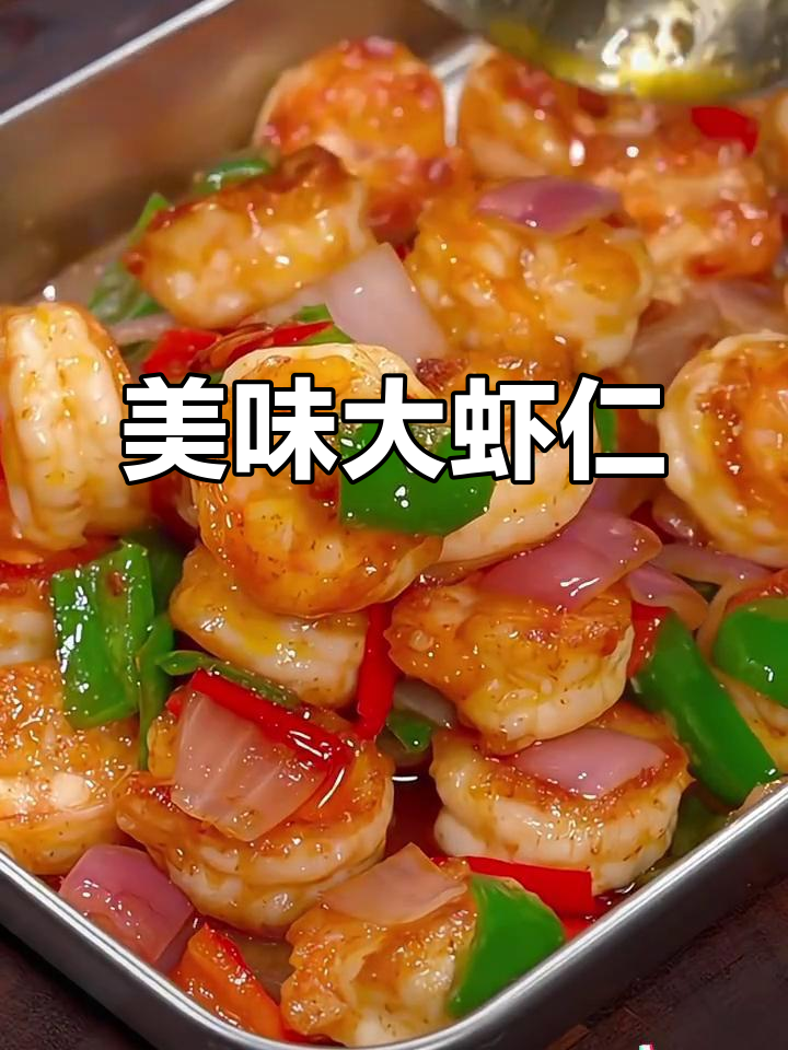 大虾仁鲜美十足,炒蒸炸皆宜,做法简单又营养