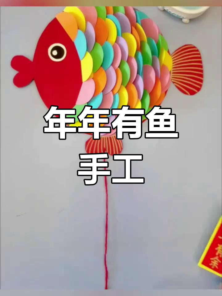 简单手工,年年有余祝福