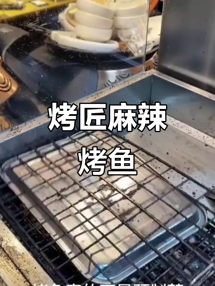 烤匠麻辣烤鱼,口感鲜美让人停不下来
