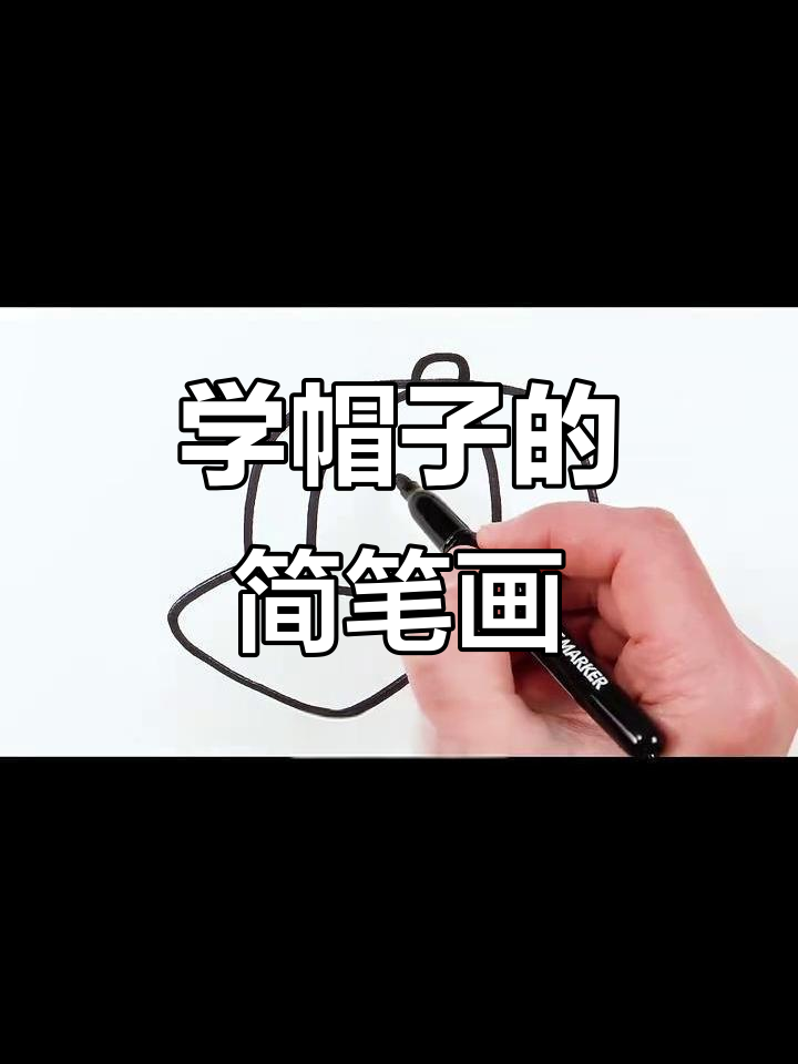 轻松学画帽子,简单又有趣
