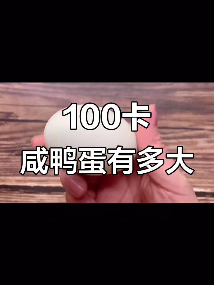 一颗咸鸭蛋热量竟与鸡蛋相当,100卡你能吃多少?
