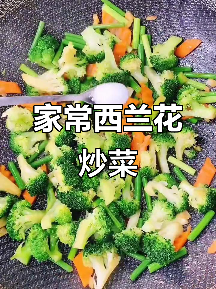 西兰花胡萝卜素炒,简单家常美味做法