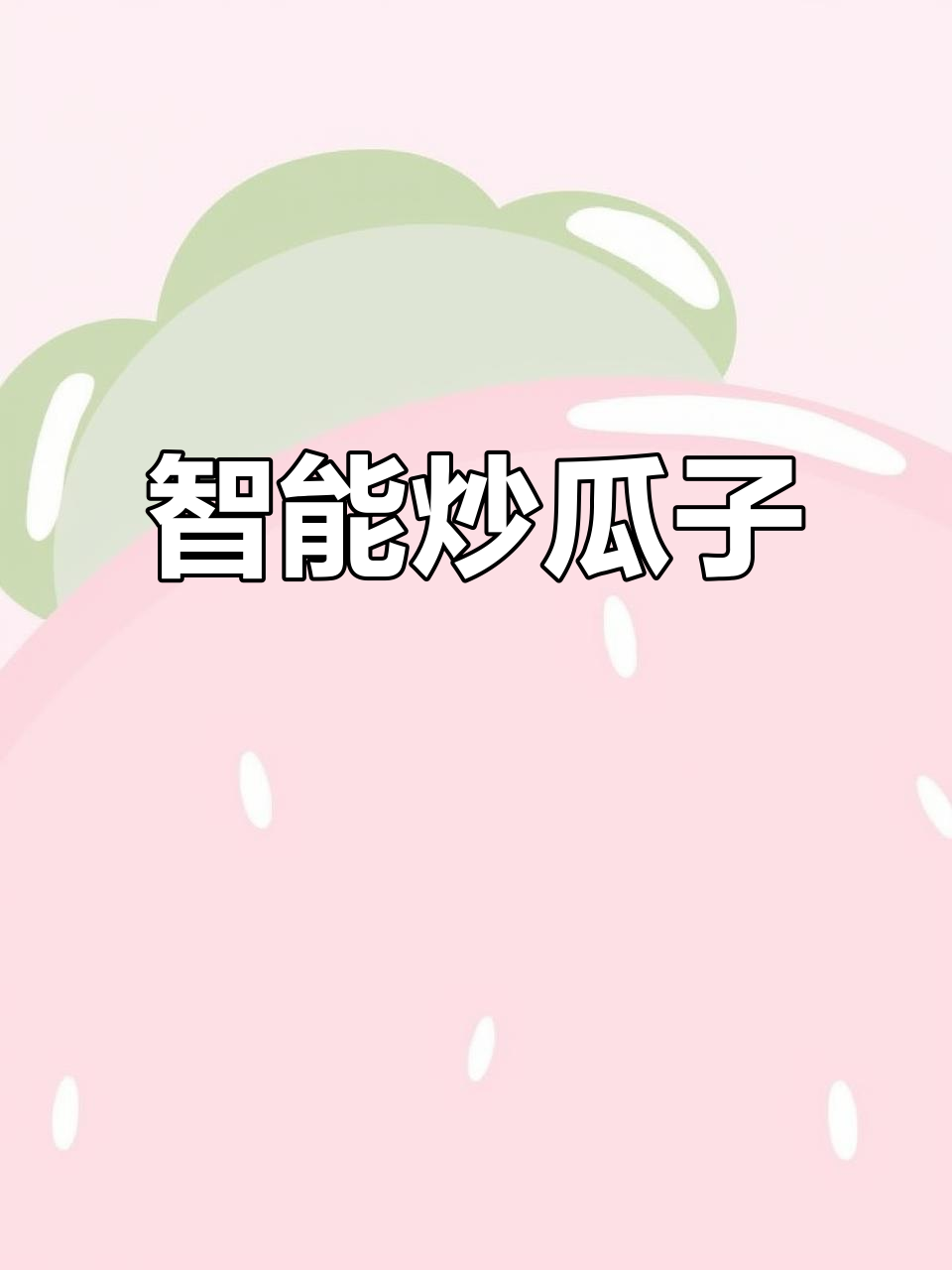 智能炒瓜子,火候精准控制,每一锅都达到完美口感