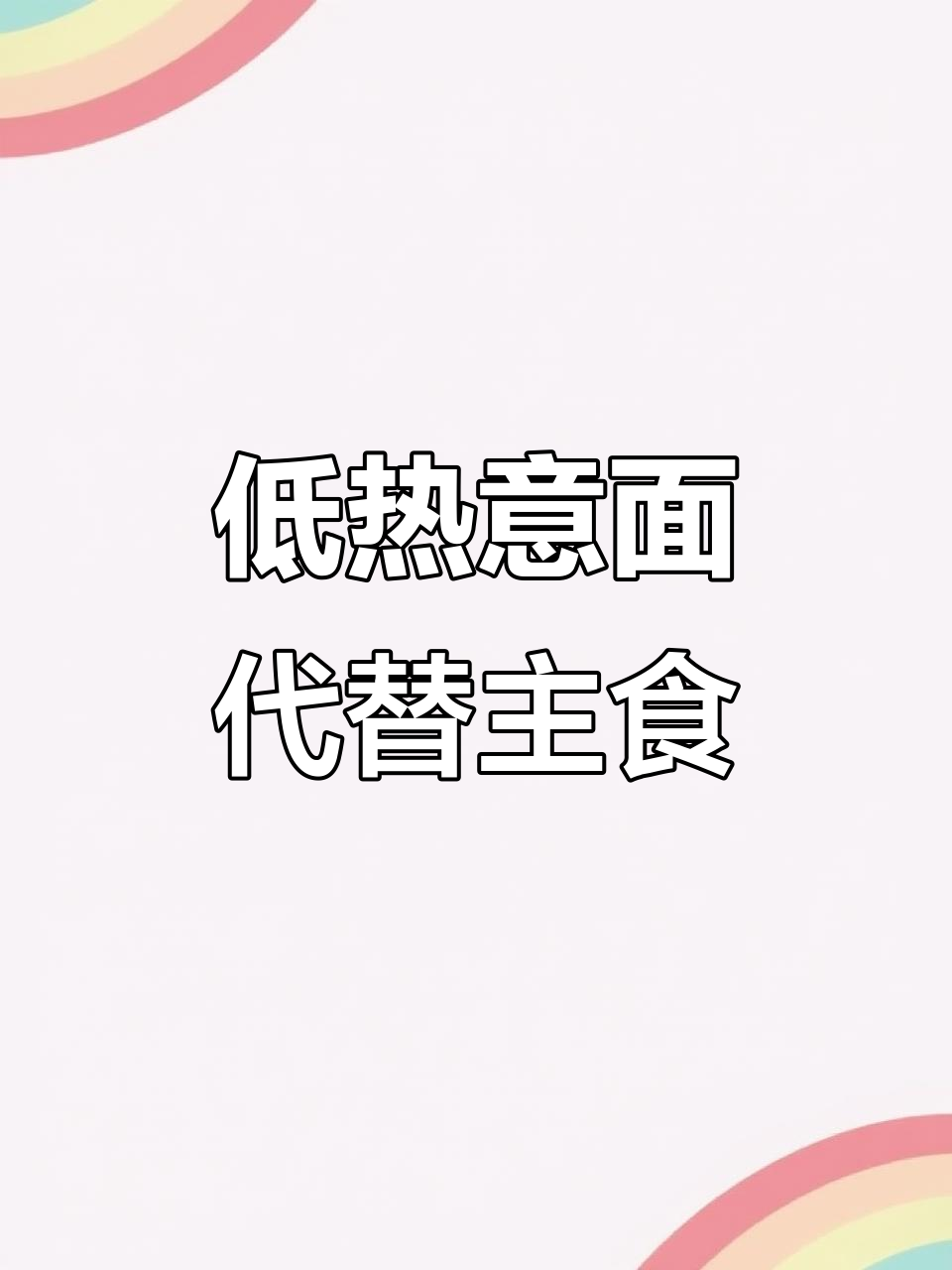 减脂控糖必吃!意大利面替代主食,热量低又饱腹