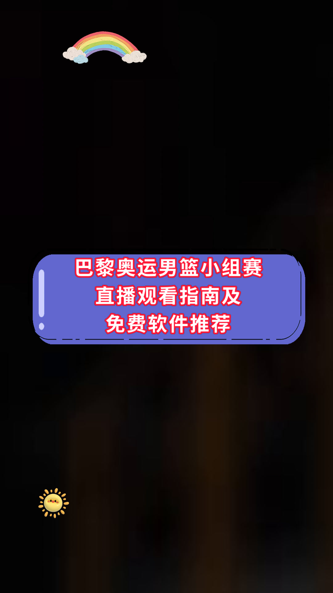 巴黎奥运男篮小组赛直播观看指南及免费软件推荐
