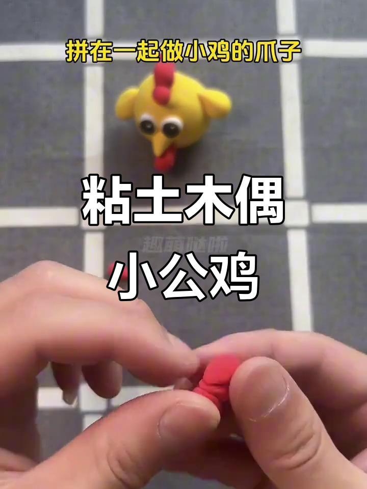 手工粘土小公鸡,简单步骤教你做可爱小鸡