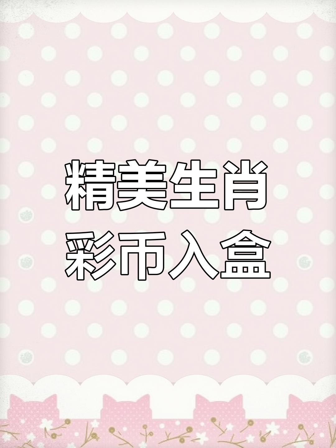 生肖彩色金币,剪纸艺术与金属光泽完美融合