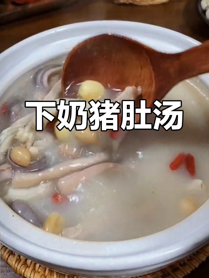 猪肚花生莲子汤,产妇必备下奶补品