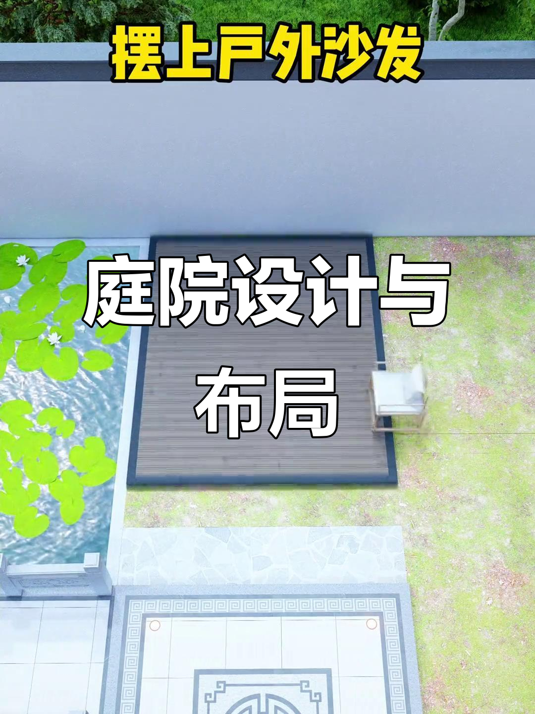 围墙建好了，院子设计全攻略！中式地雕、假山鱼池一应俱全
