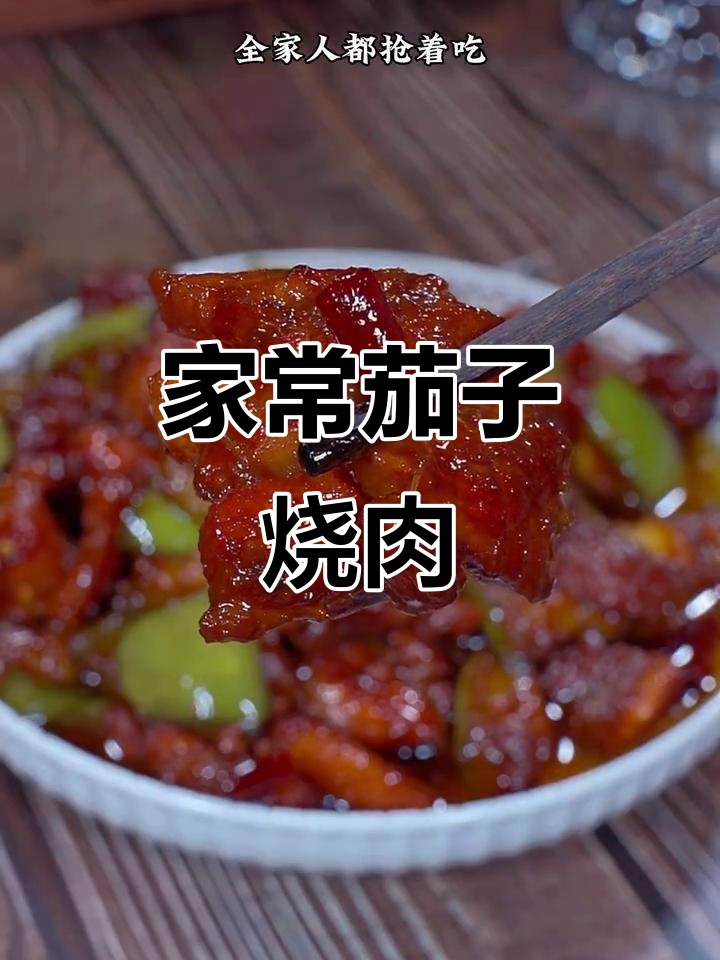 茄子烧肉,家常下饭新做法!大人小孩都爱吃