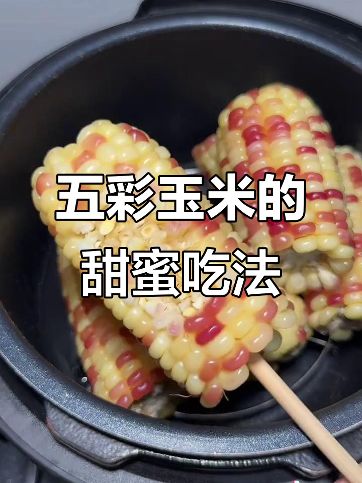 蒸五彩玉米,甜糯可口,电饭锅或高压锅都能轻松搞定!