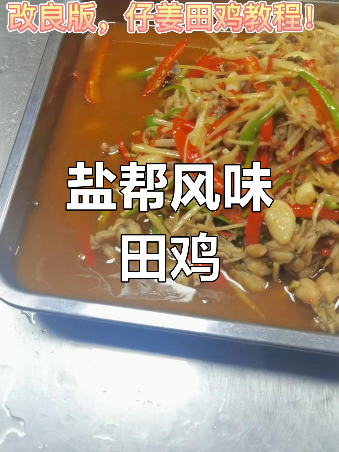 仔姜田鸡,川味十足的家常做法