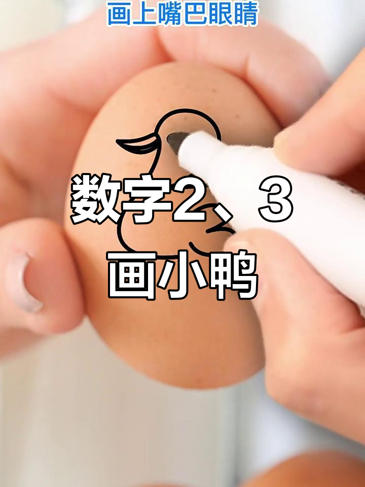 用数字2和3画可爱小鸭子,简单又好玩