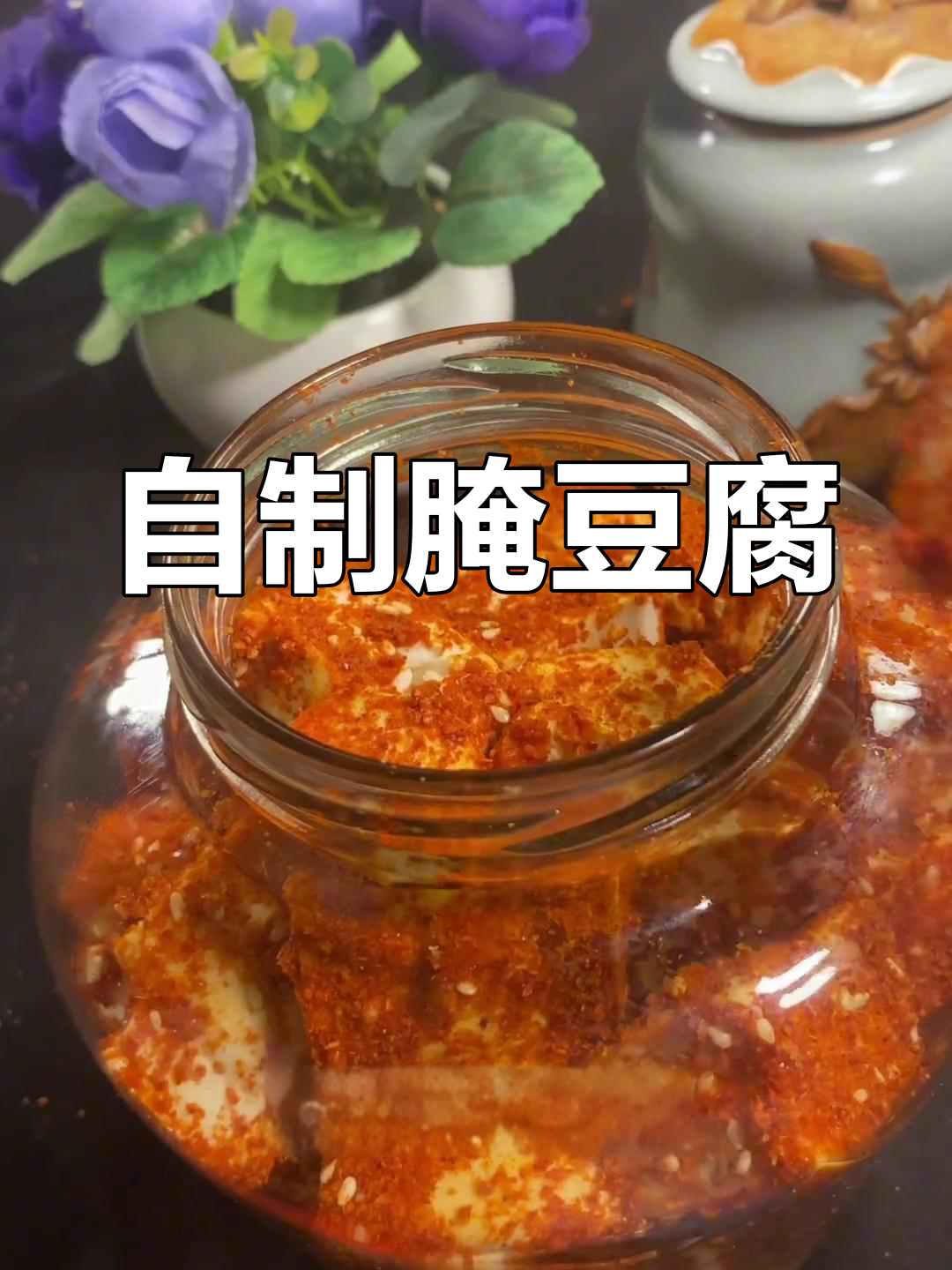 轻松做出美味腌豆腐,做法超简单