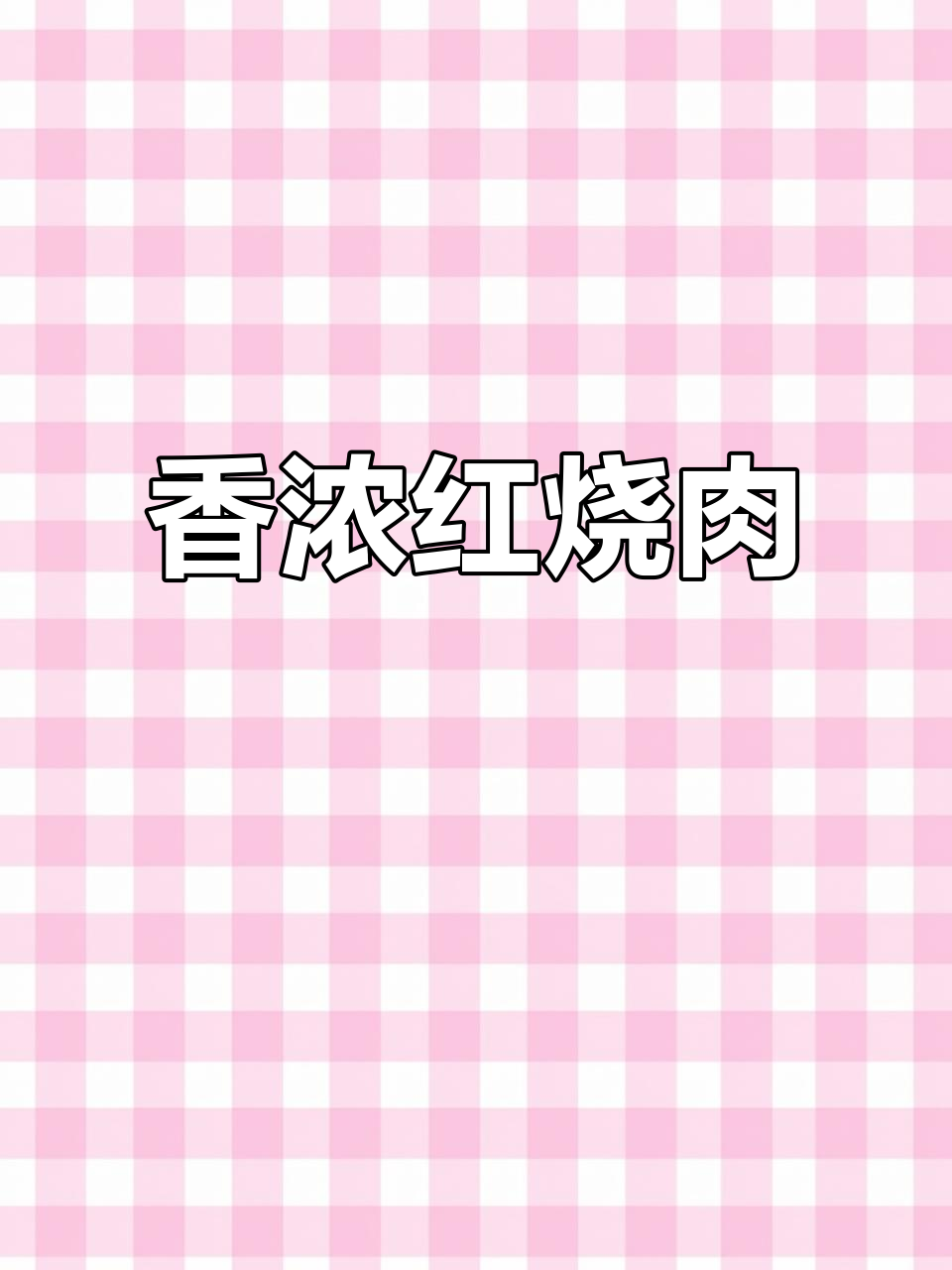 红烧肉香气扑鼻,一锅下去连吃三碗米饭!