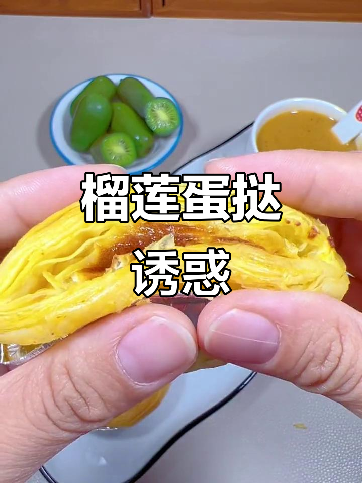 榴莲蛋挞,果肉满满,吃上一口停不下来!