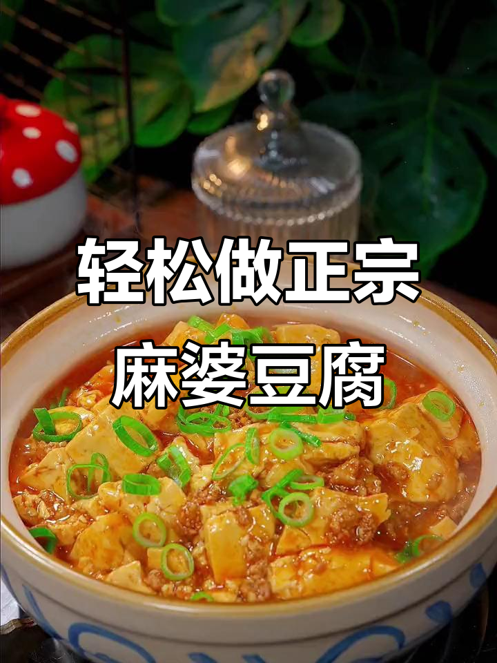 正宗麻婆豆腐家常做法,简单又下饭