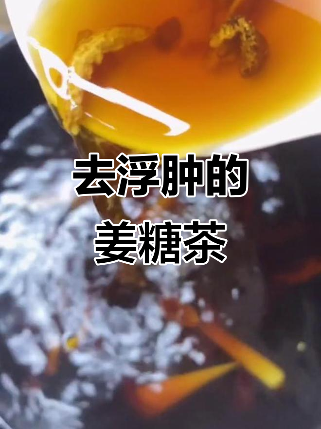 湿气重?试试红糖陈皮姜茶,轻松去水肿