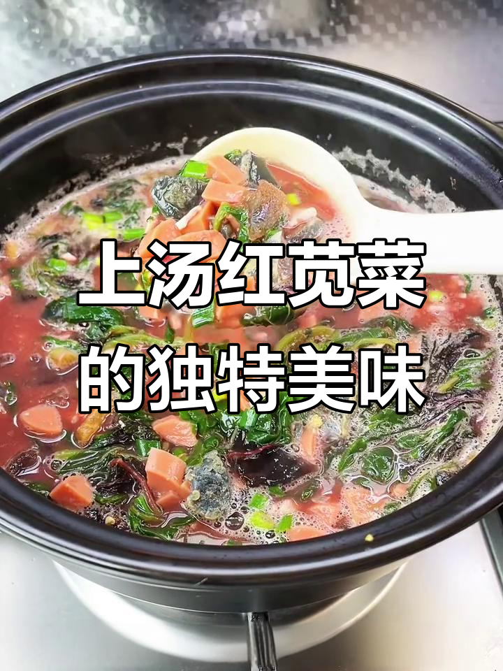 红苋菜上汤，鲜美无比！只有尝过才知道的美味