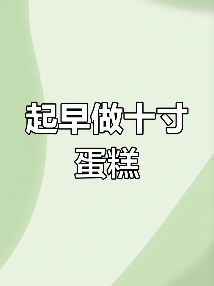 早起做蛋糕,订婚款式轻松搞定!