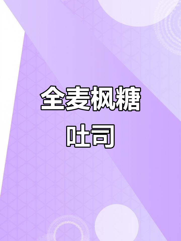 喜欢全麦欧包？明天教你做枫糖吐司，超诱人！