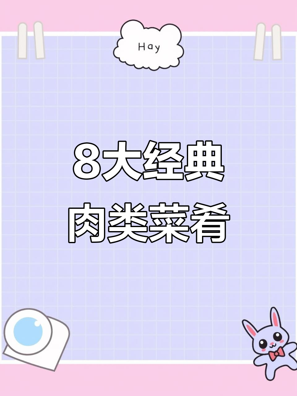 8道硬核家常菜,肉食控必学!