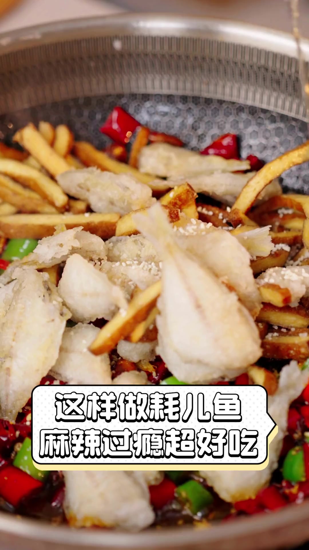 这样做耗儿鱼,麻辣过瘾超好吃