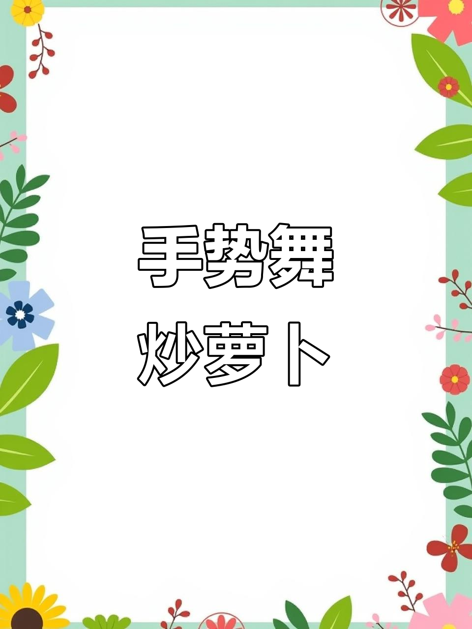 炒萝卜包饺子,孩子学手势舞乐趣多