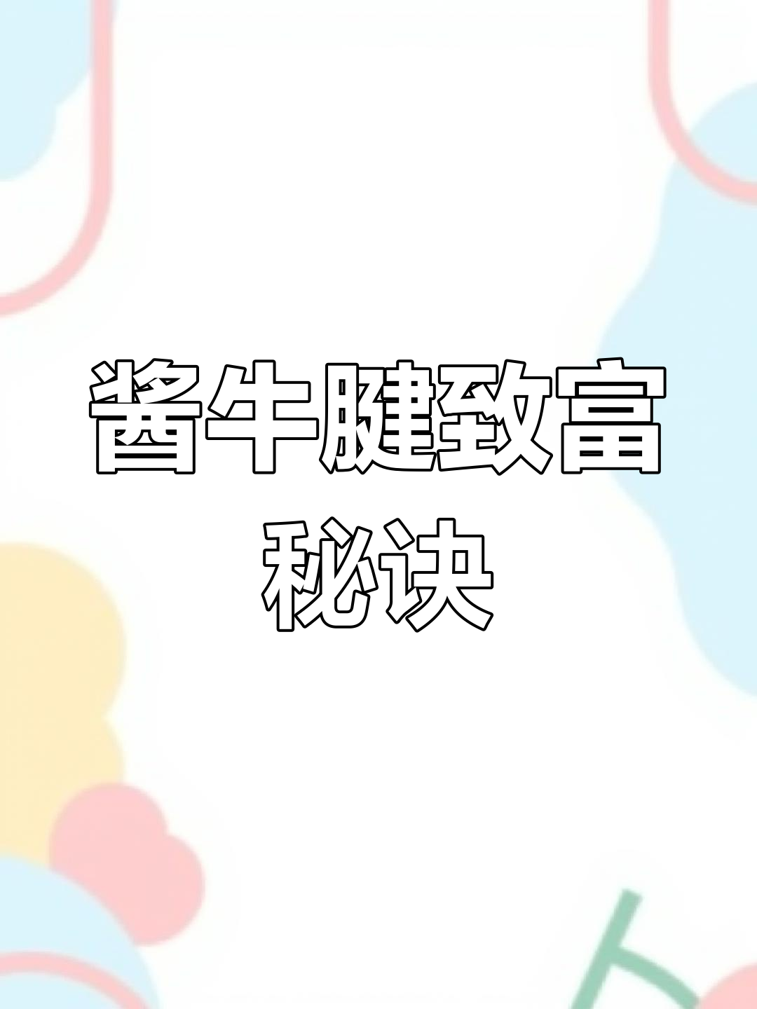 这款酱牛腱秘方,让朋友轻松买下8套房!味道绝佳,老少皆宜