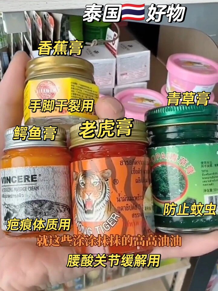 泰国的好物。特别是老虎膏你用过那些