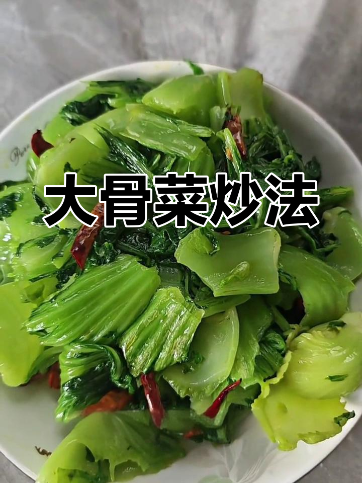 农村家常回锅大苦菜做法