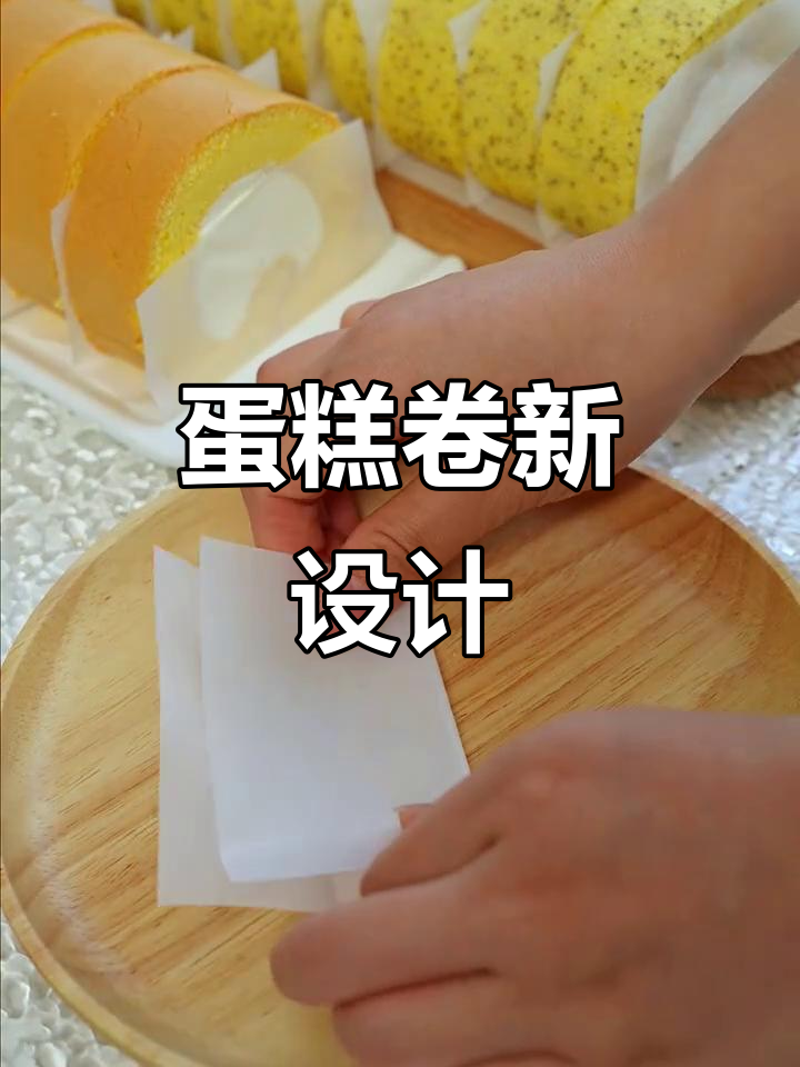 蛋糕卷搭配围边,奶油不沾手,超贴心!
