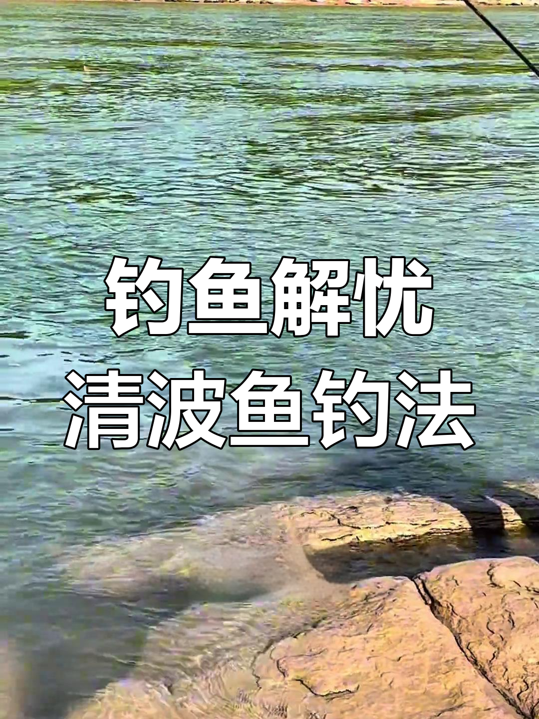 钓鱼人必备技能:如何用鱼竿解决烦恼,钓清波鱼的技巧与酒量考验