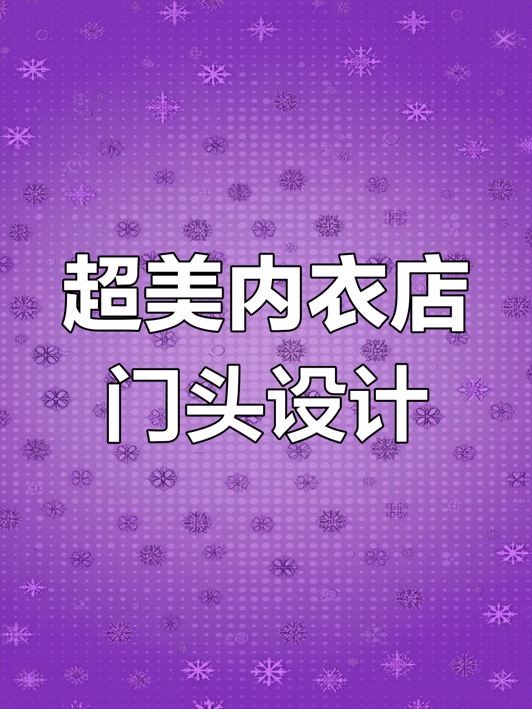 打破传统设计规则,打造超级好看内衣店门头!