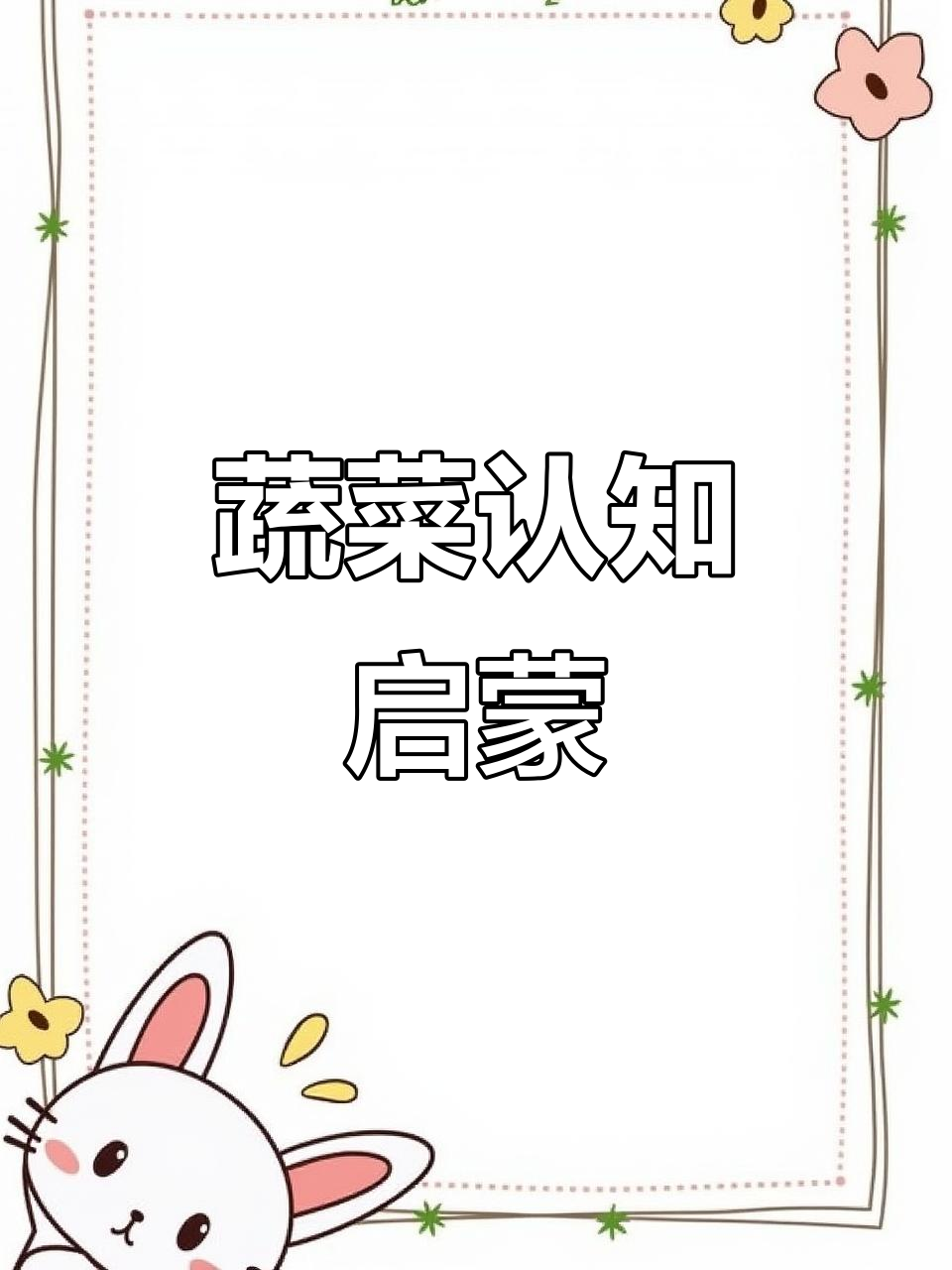 《蔬菜大探秘》英语绘本，趣味认知！