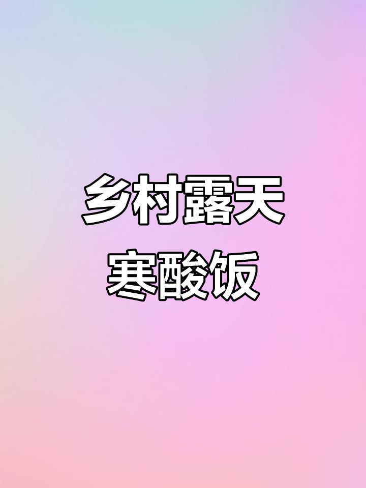 农村土灶大作战,寒酸饭也能做出美味!